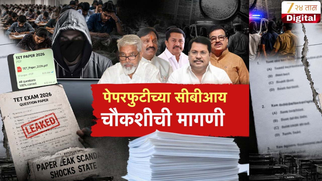Special Report TET Paper Leak | पेपरफुटीच्या सीबीआय चौकशीची मागणी | Zee24Taas