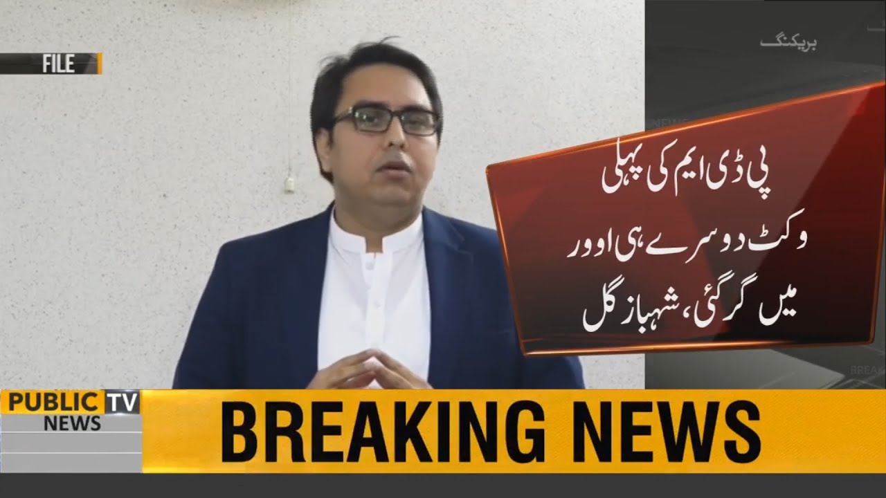 PDM rejects Nawaz Sharif | PDM first wicket Fell in Second Over | Shahbaz Gill