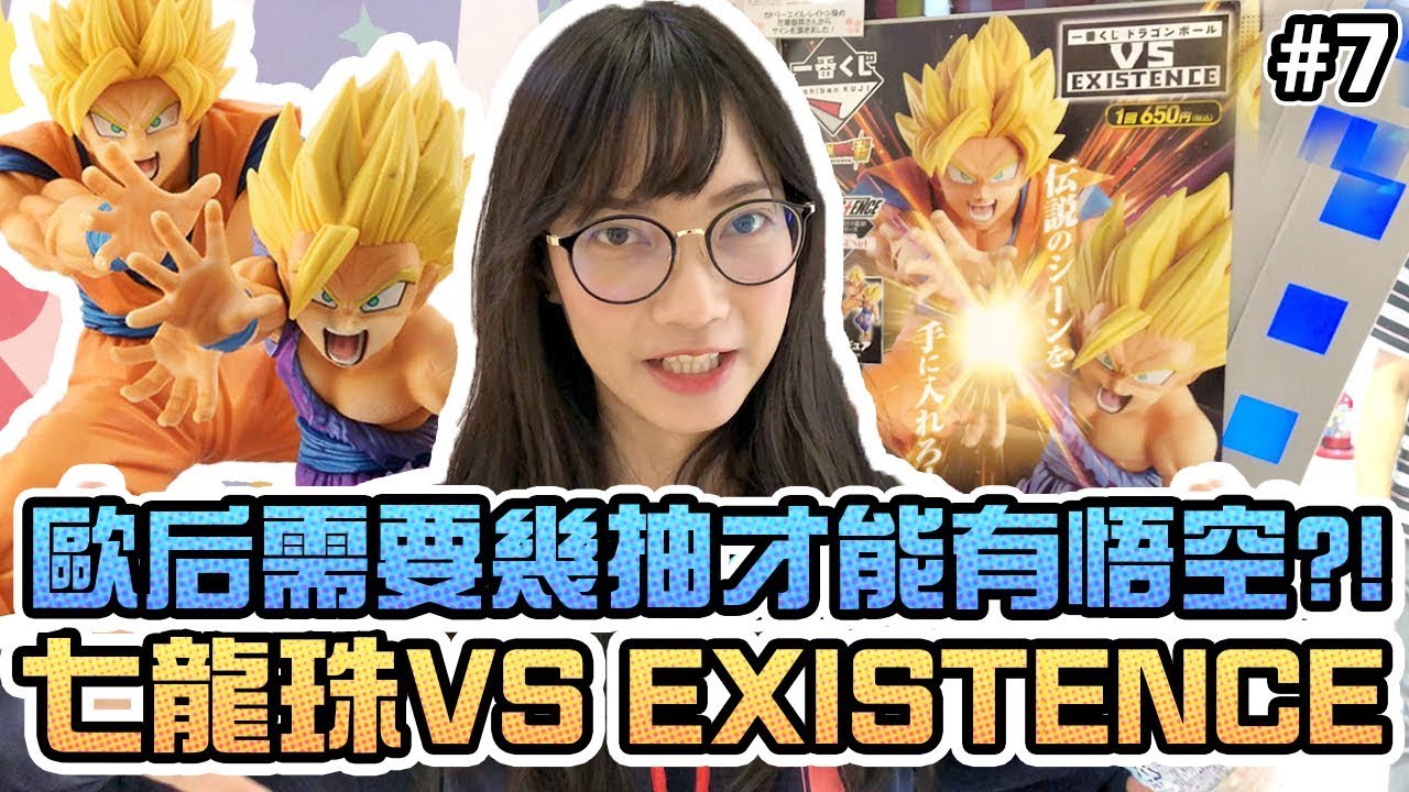 【Sandy】七龍珠父子一番賞！這A賞太佛心了吧？！七龍珠 VS EXISTENCE
