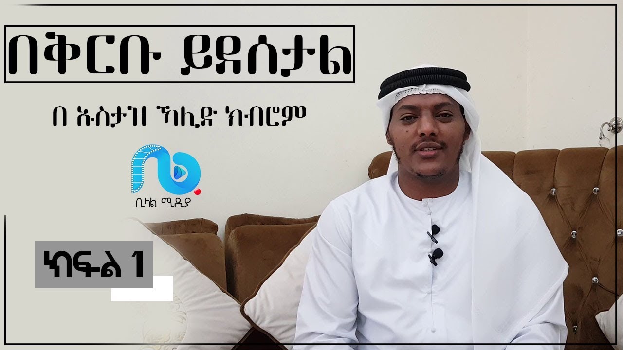በቅርቡ ይደሰታል ክፍል 1 - በኡስታዝ ኻሊድ ክብሮም