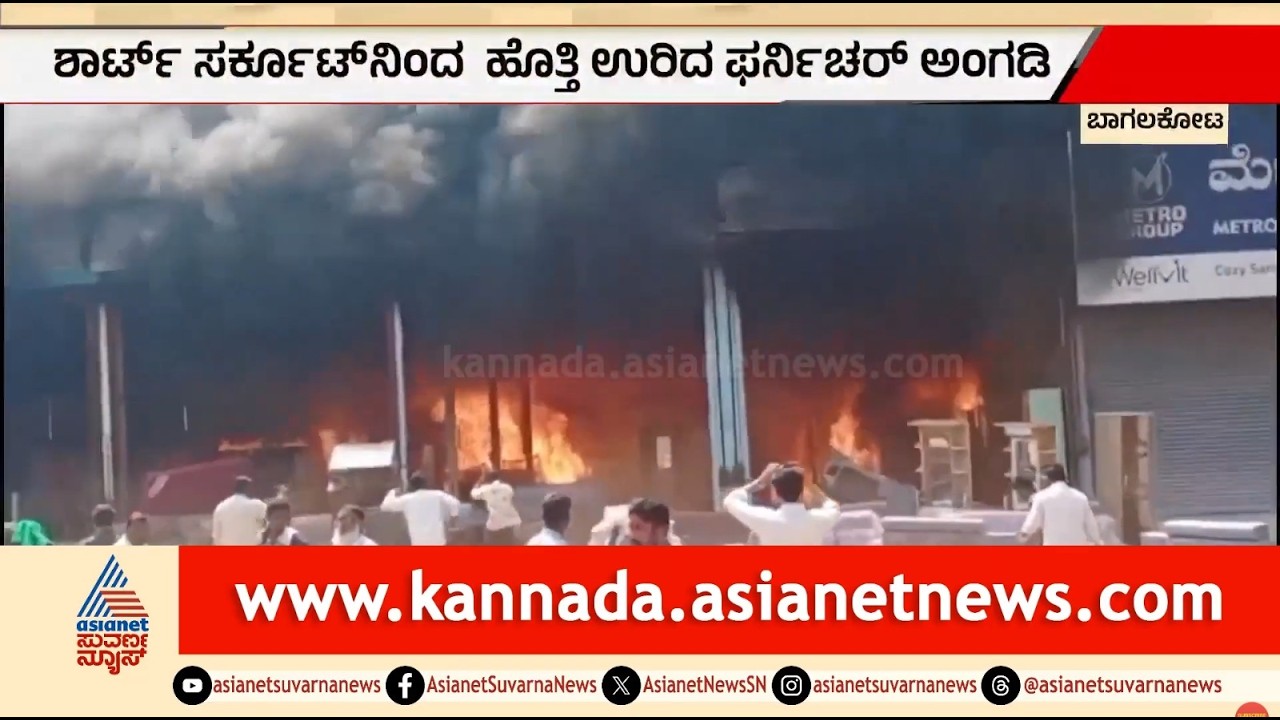ಬಾಗಲಕೋಟೆಯಲ್ಲಿ ಭೀಕರ ಅಗ್ನಿ ಅವಘಡ! ಫರ್ನಿಚರ್ ಅಂಗಡಿ ಸುಟ್ಟು ಭಸ್ಮ! | Bagalkote Fire Accident | Suvarna News