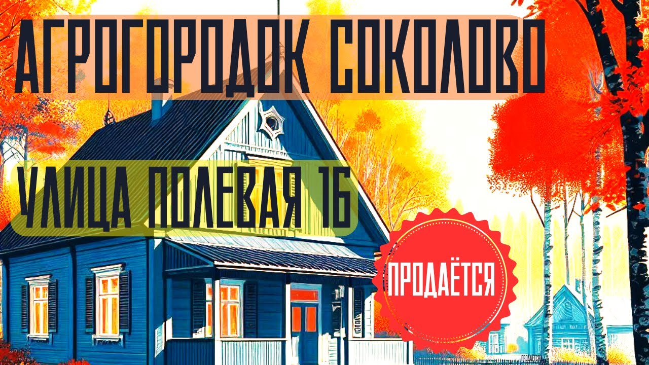 Продаётся Дом в Агрогородке Соколово, Улица Полевая 16