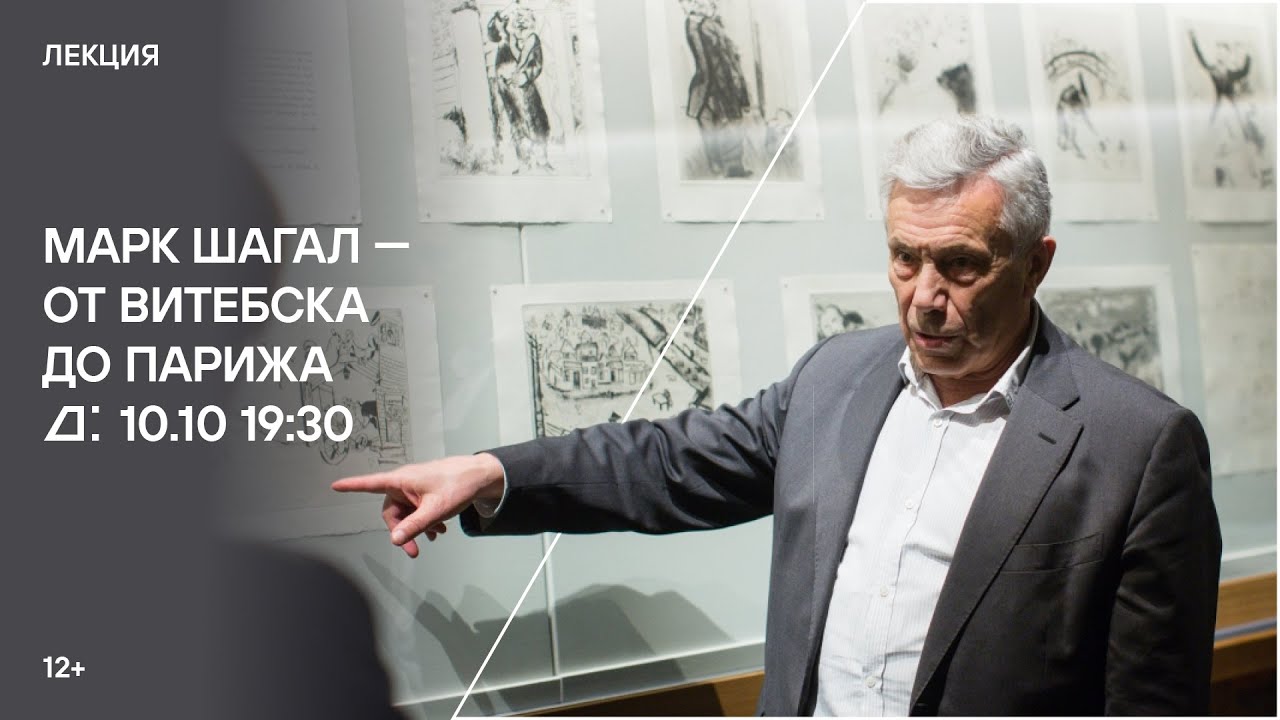 Лекция «Марк Шагал — от Витебска до Парижа»