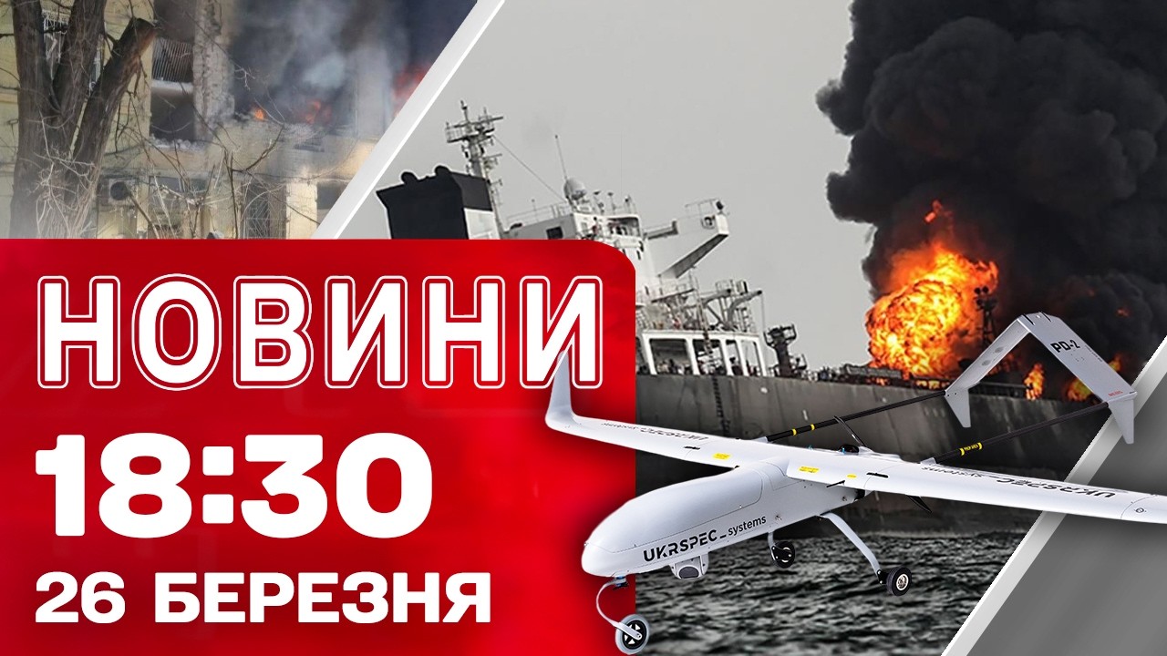 Новини 18:30 26 березня. Подробиці ударів по ДНІПРУ і СУМЩИНІ! ВИБУХ на РОСІЙСЬКОМУ ТАНКЕРІ