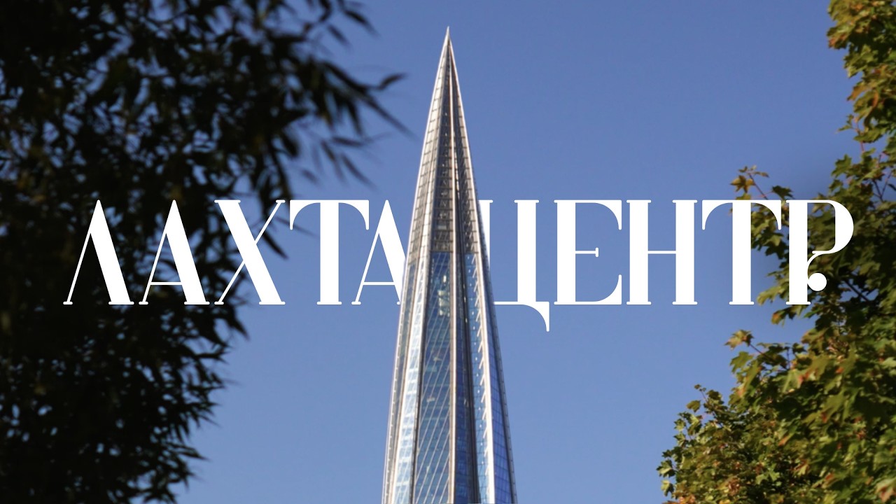 Лахта Центр и набережная Финского залива — прогулка по современному Петербургу