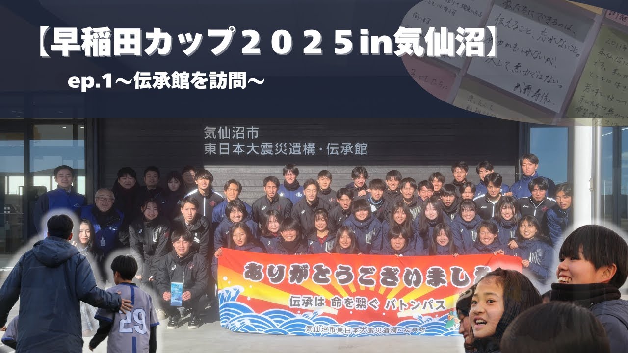 【早稲田カップ2025 in気仙沼】ep.1 ~伝承館を訪問~