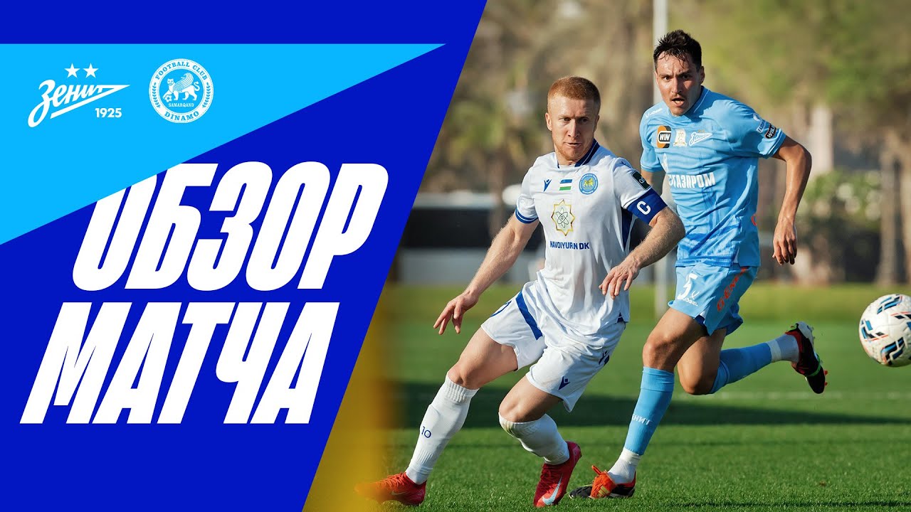 ЗЕНИТ — ДИНАМО САМАРКАНД: обзор матча