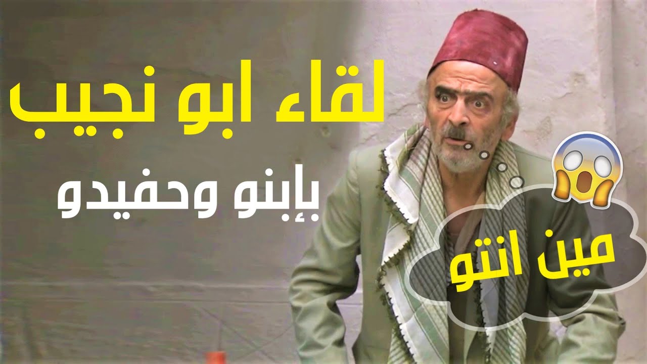 البخل بعيلة ابو نجيب طلع وراثة 😅 شوفوا حفيدو كيف طلع ابخل منو وفرحة ابو نجيب كانت غير شكل سيد راسي🤭