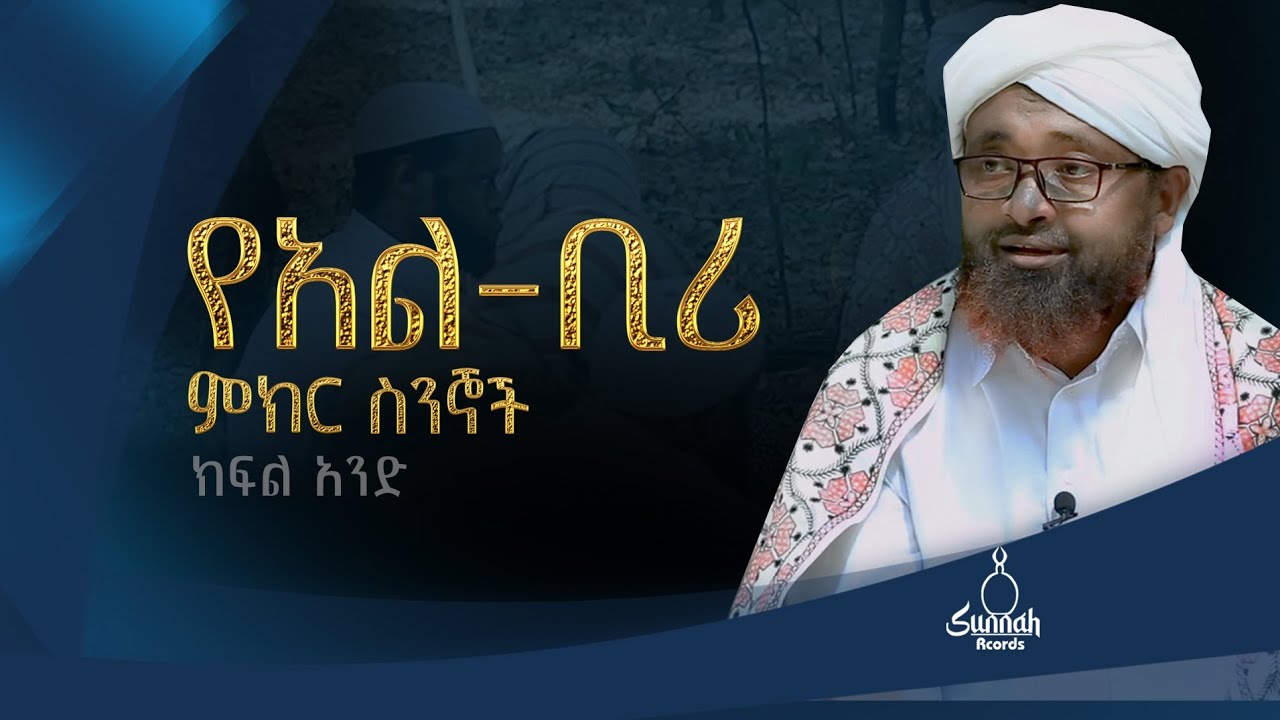 የአል-ቢሪ ምክር ስንኞች ክፍል 1