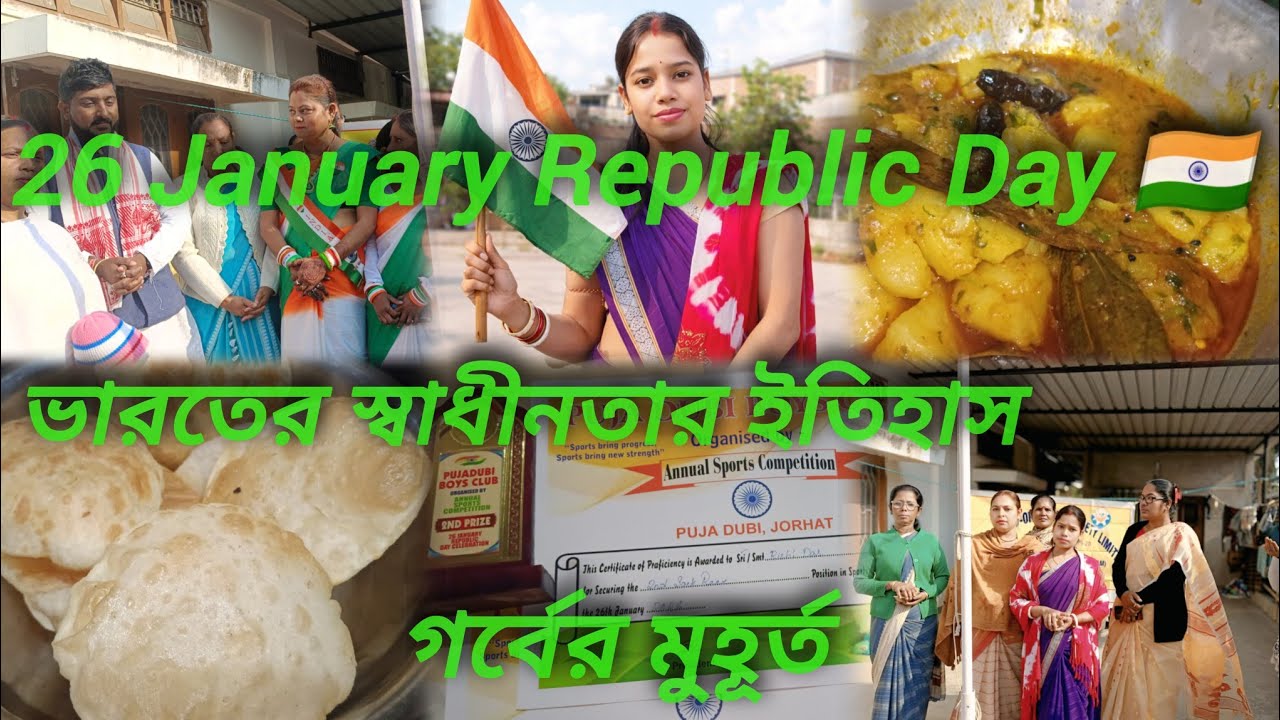 Daily vlog || 26 January Republic Day 🇮🇳 | ভারতের স্বাধীনতার ইতিহাস | গর্বের মুহূর্ত
