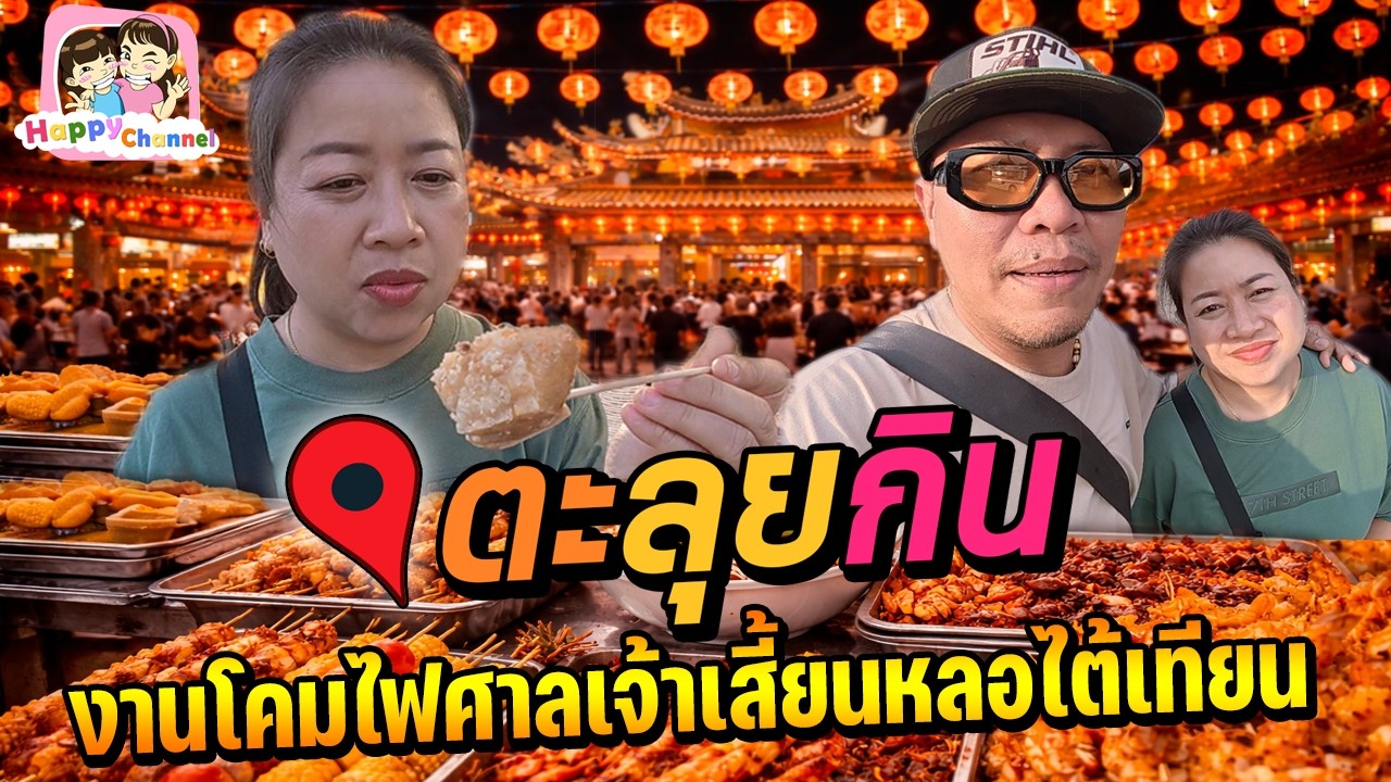 ตะลุยกิน งานโคมไฟ “ศาลเจ้าเสียนหลอไต้เทียนกง” ของกินจุกๆ Happy Channel