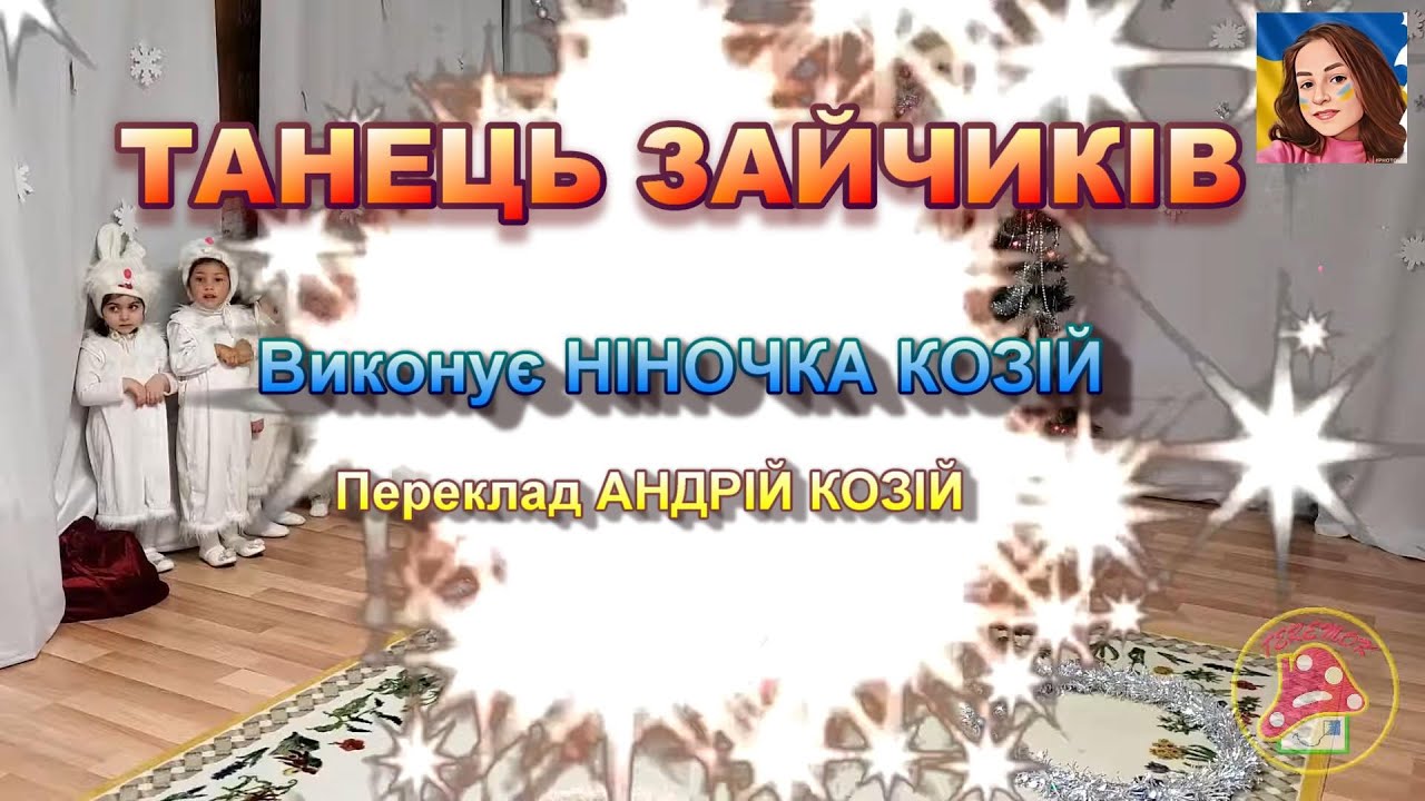 ТАНЕЦЬ ЗАЙЧИКІВ