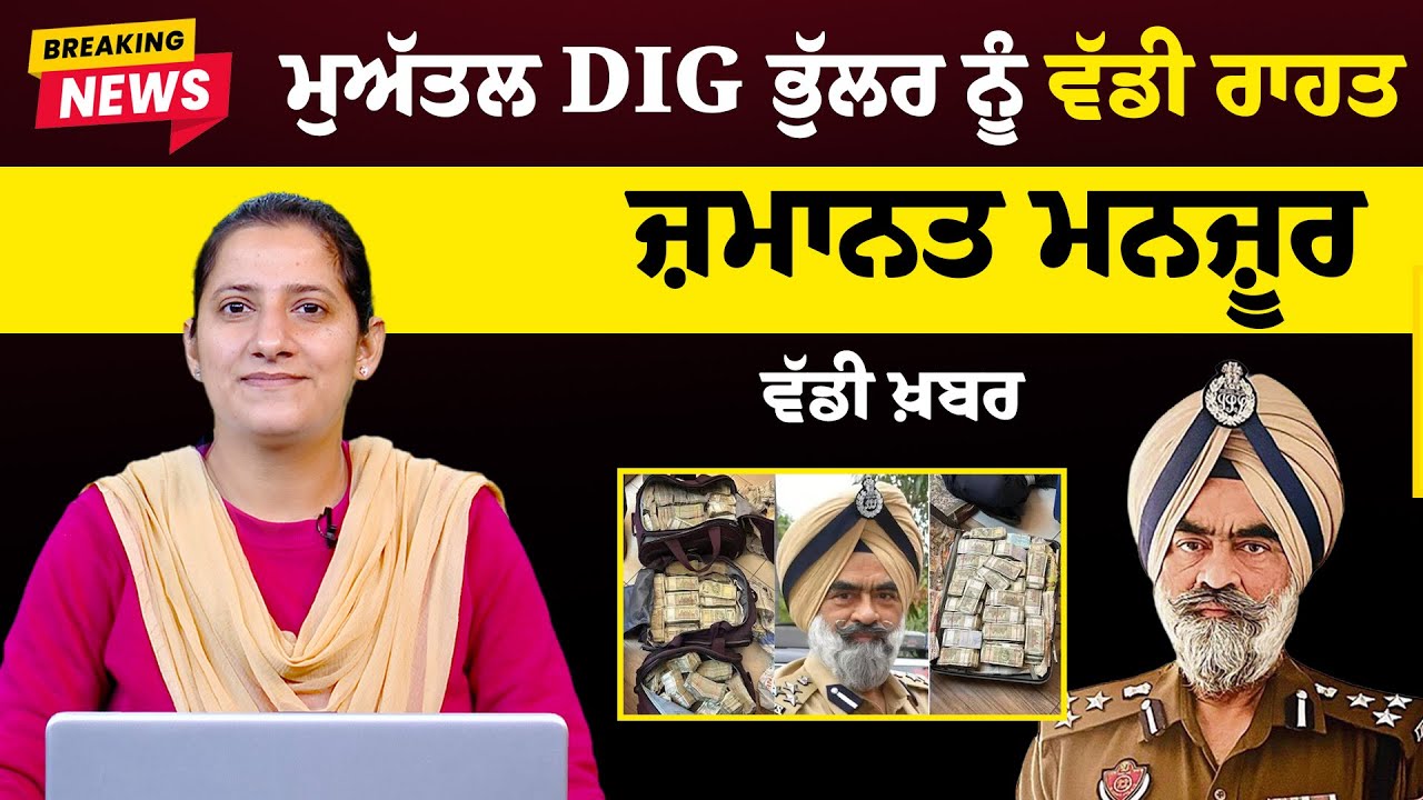 Former Punjab DIG Bhullar Gets Bail In One Case । THE KHALAS TV