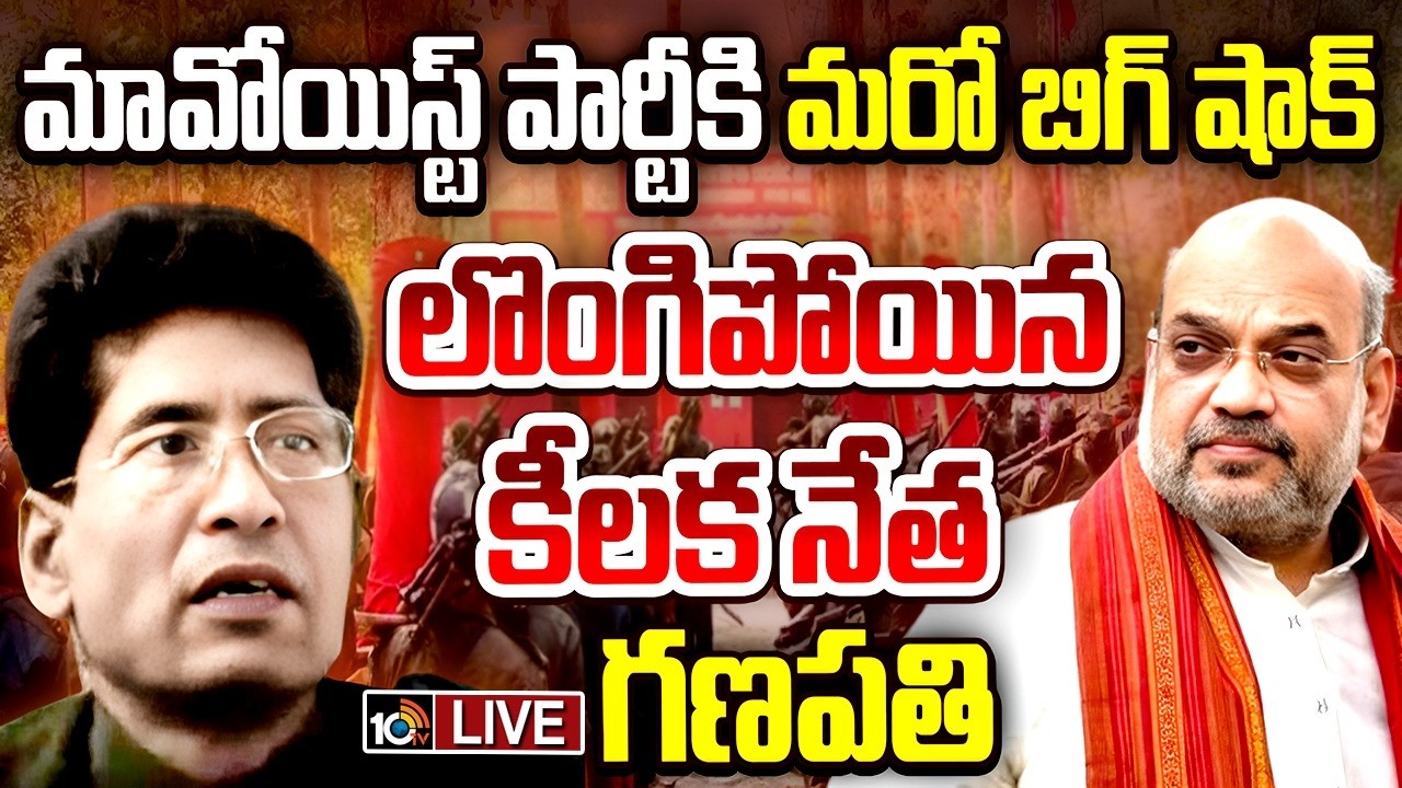 LIVE :మావోయిస్ట్ పార్టీకి మరో బిగ్ షాక్  లొంగిపోయిన కీలక నేత గణపతి | Maoist Party | Ganapathi | 10TV