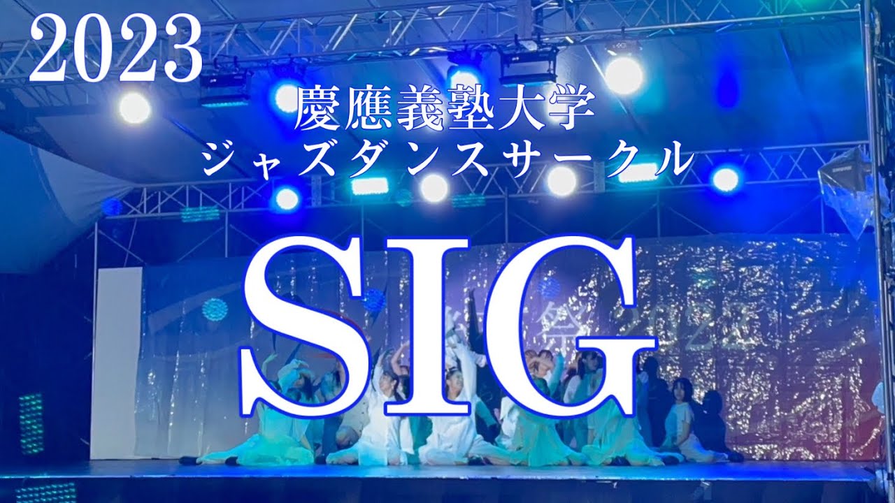 慶應義塾大学ジャズダンスサークルSIG 2023新歓CM