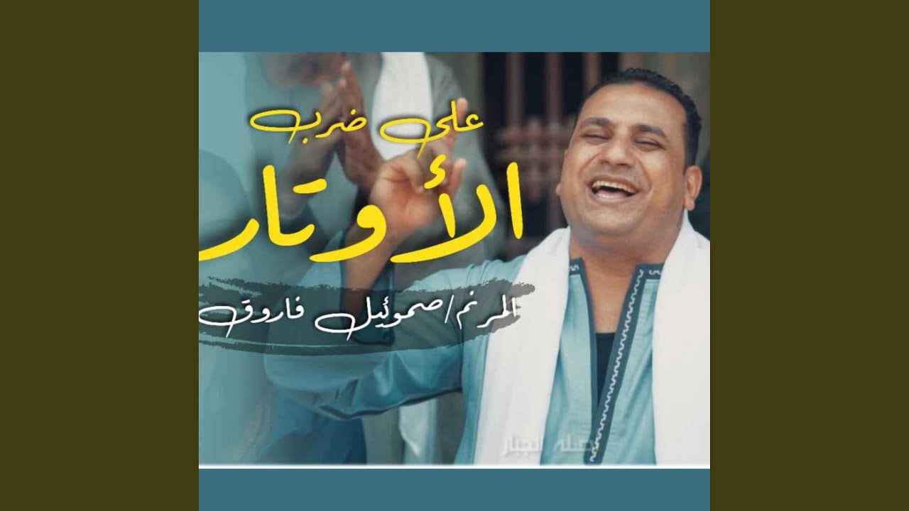 على ضرب الاوتار