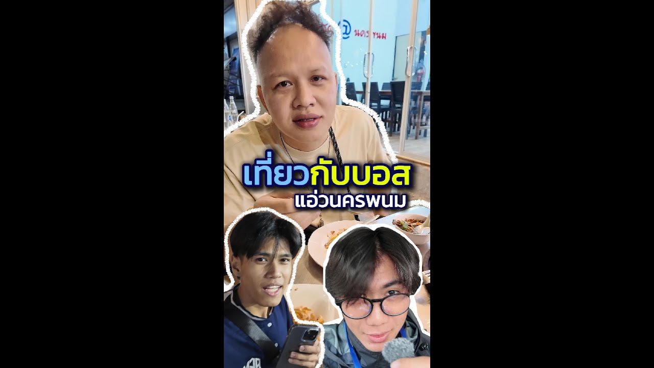 ไปแอ่วนครพนม! EP1 เที่ยวกับบอสร้านซ่อมมือถือ 😎