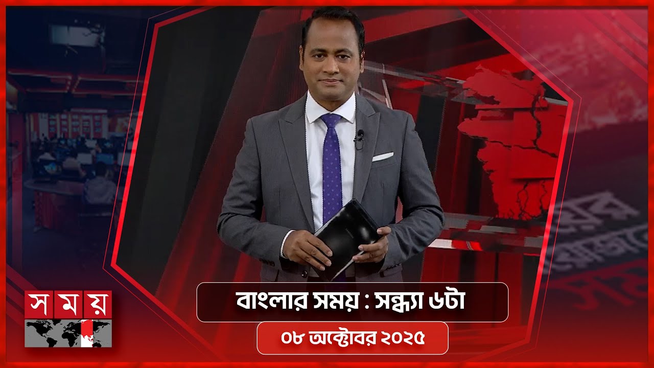 বাংলার সময় | সন্ধ্যা ৬টা | ০৮ অক্টোবর ২০২৫ | Somoy TV Bulletin 6pm| Latest Bangladeshi News