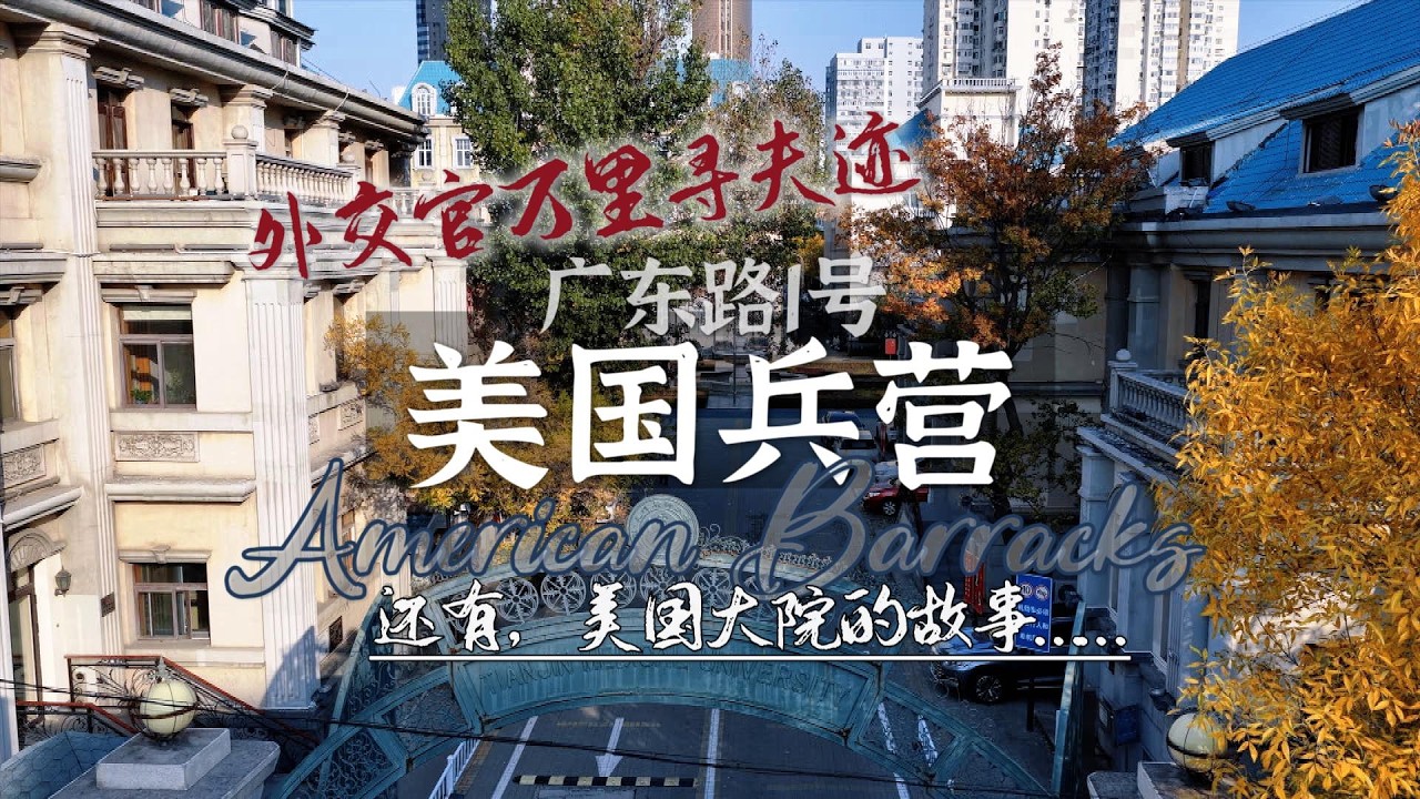 外交官萬裏尋夫跡——天津美國兵營、美國大院的百年故事