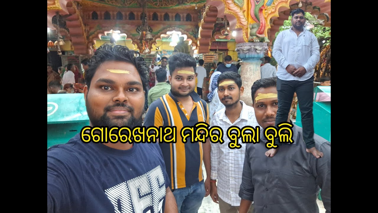ବାବା ଗୋରେଖନାଥ ମନ୍ଦିର ଦର୍ଶନ ତା ସହ ସାଙ୍ଗ ଘରକୁ ଗଲୁ