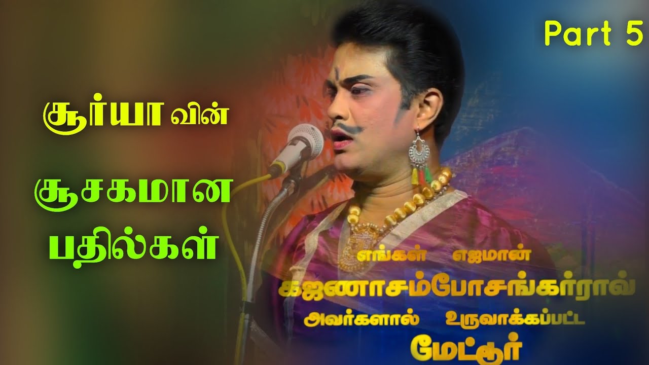 (மேட்டூர் 5) கலைமதி நாரதரோடு சூர்யா / நகைச்சுவை கலந்த நல்ல செய்திகள்