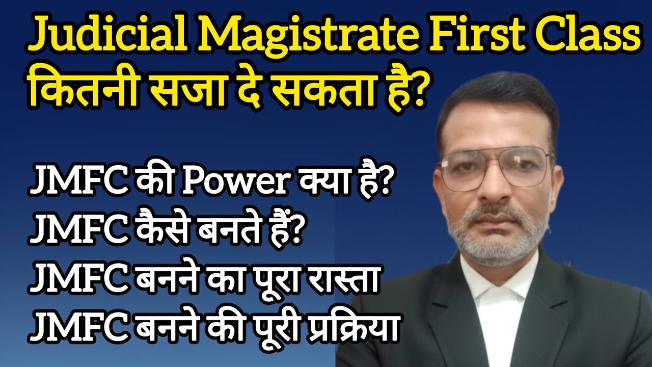 Judicial Magistrate First Class क्या होता है? JMFC की Power और बनने का पूरा तरीका 