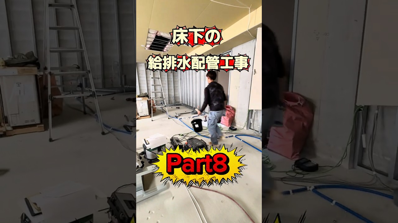 【Part8-床下給排水配管工事】スケルトンから「こども療育ルーム」を作ります！完成まで店舗工事全部お届けします！
