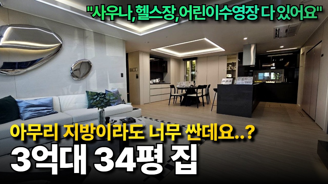 아무리 지방이라지만 3억대로 헬스장,사우나,어린이수영장까지 이건 반칙이네..l김천혁신 동일하이빌 파크레인