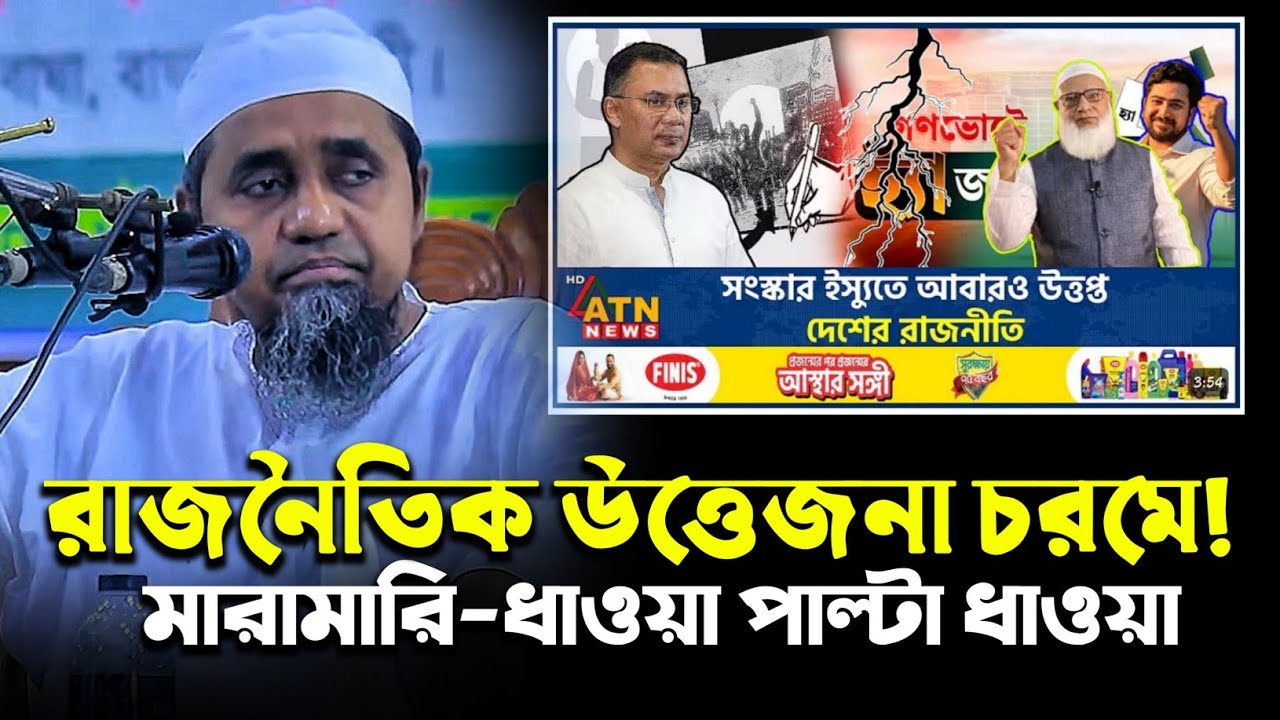রাজনৈতিক উত্তেজনা চরমে! মারামারি-ধাওয়া পাল্টা ধাওয়া | মুফতি আব্দুল মালেক সাহেব | Mufti Abdul Malik