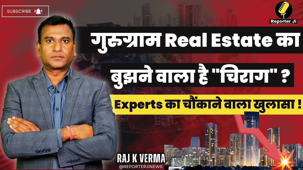 Real Estate News : Gurugram Real Estate का बुझने वाला है 
