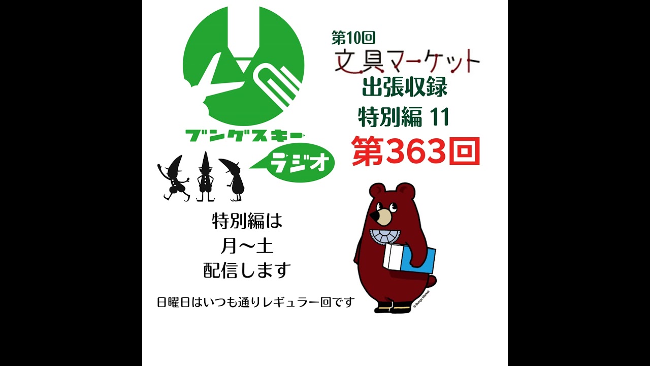  第363回「特別編　文具マーケット10 出張収録11」 