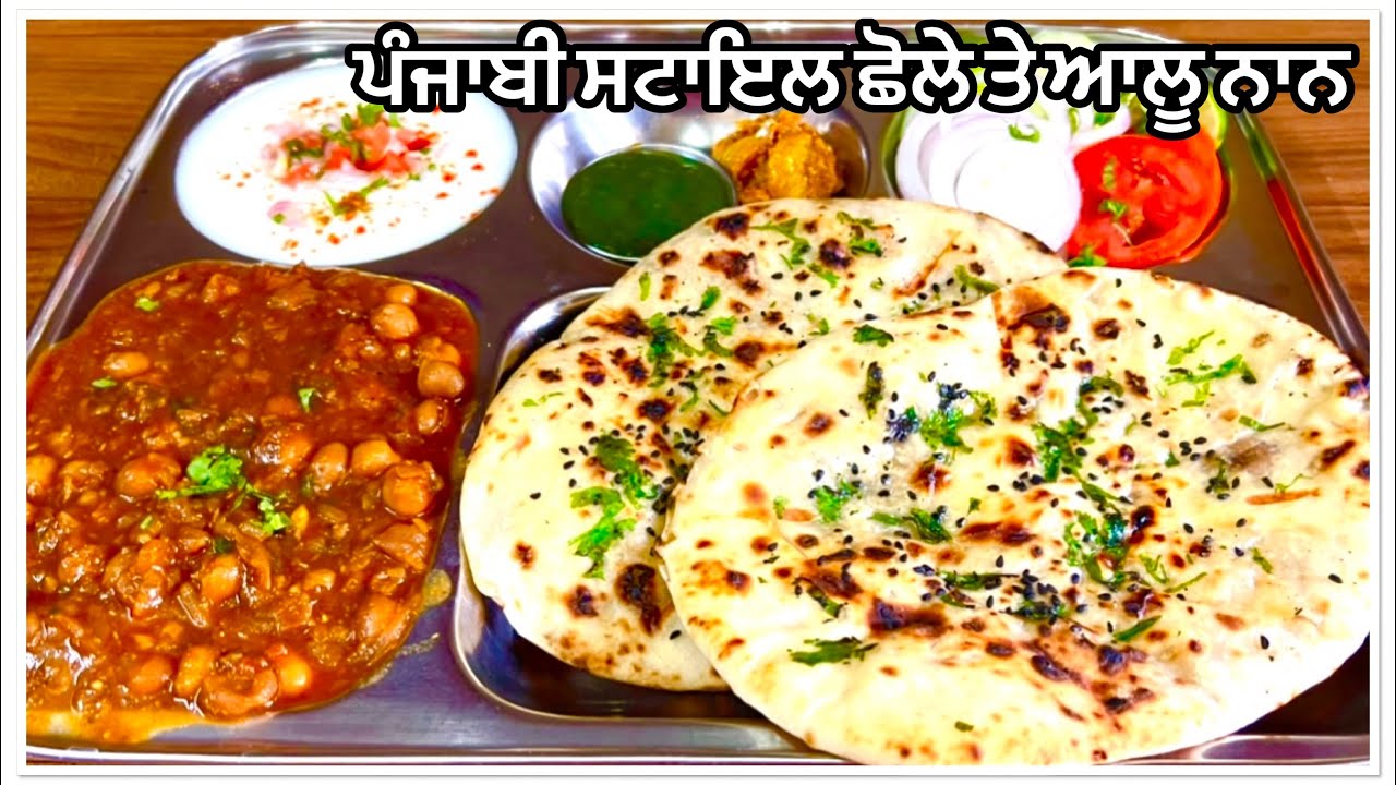 ਛੋਲੇ ਤੇ ਆਲੂ ਨਾਨ ਬਣਾਉਣ ਦੀ ਪੂਰੀ ਵਿਧੀ❤️छोले और आलू नान ऐसे बनाएगे तो सब तारीफ़ करेंगे | Chole Aloo Naan