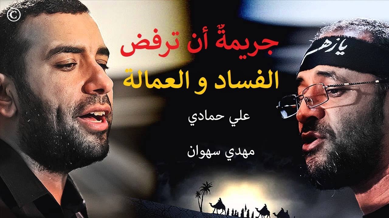 أينَ المجالسُ التي تحكي عن الحُقوقِ؟! | علي حمادي ومهدي سهوان