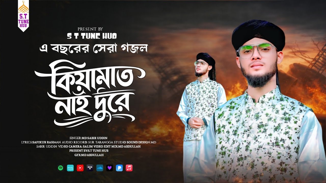 কিয়ামাত নাই দূরে আর || Md Sabir Uddin Gojol || Kiyamat Nai Dure Ar | কিয়ামাত নিয়ে শিক্ষা মূলক গজল