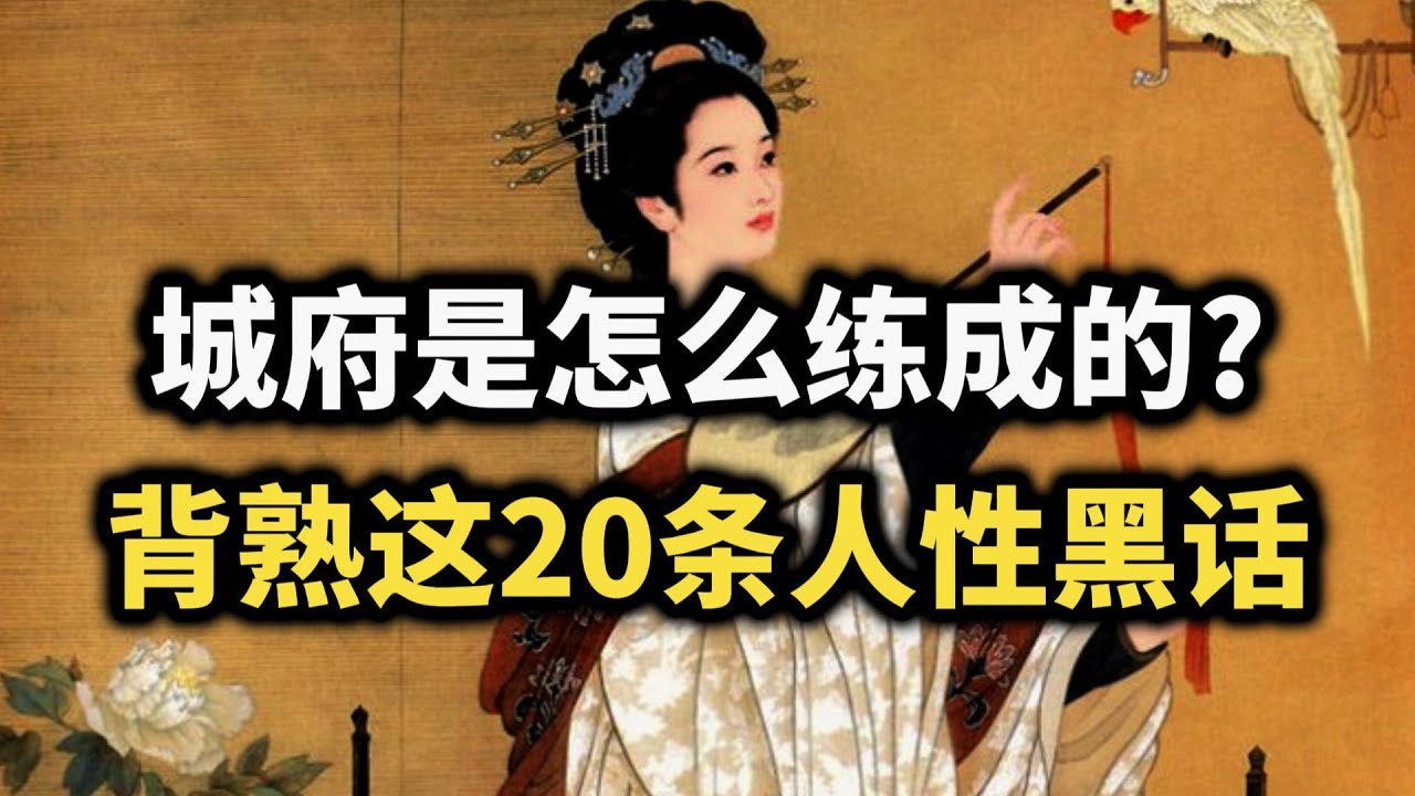 背熟这20条人性法则，你也能成为一个有城府的人~ 
