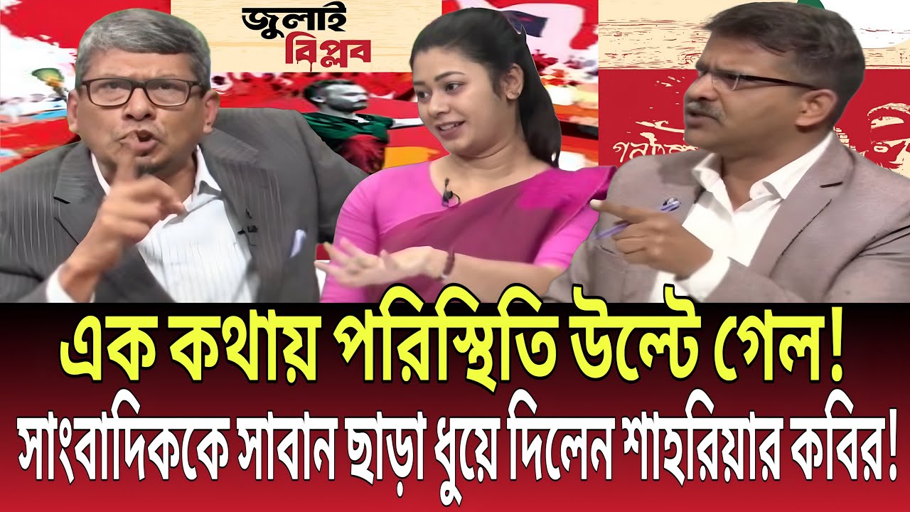 এক কথায় পরিস্থিতি উল্টে গেল! সাংবাদিককে সাবান ছাড়া ধুয়ে দিলেন শাহরিয়ার! Talk show |Global News-24