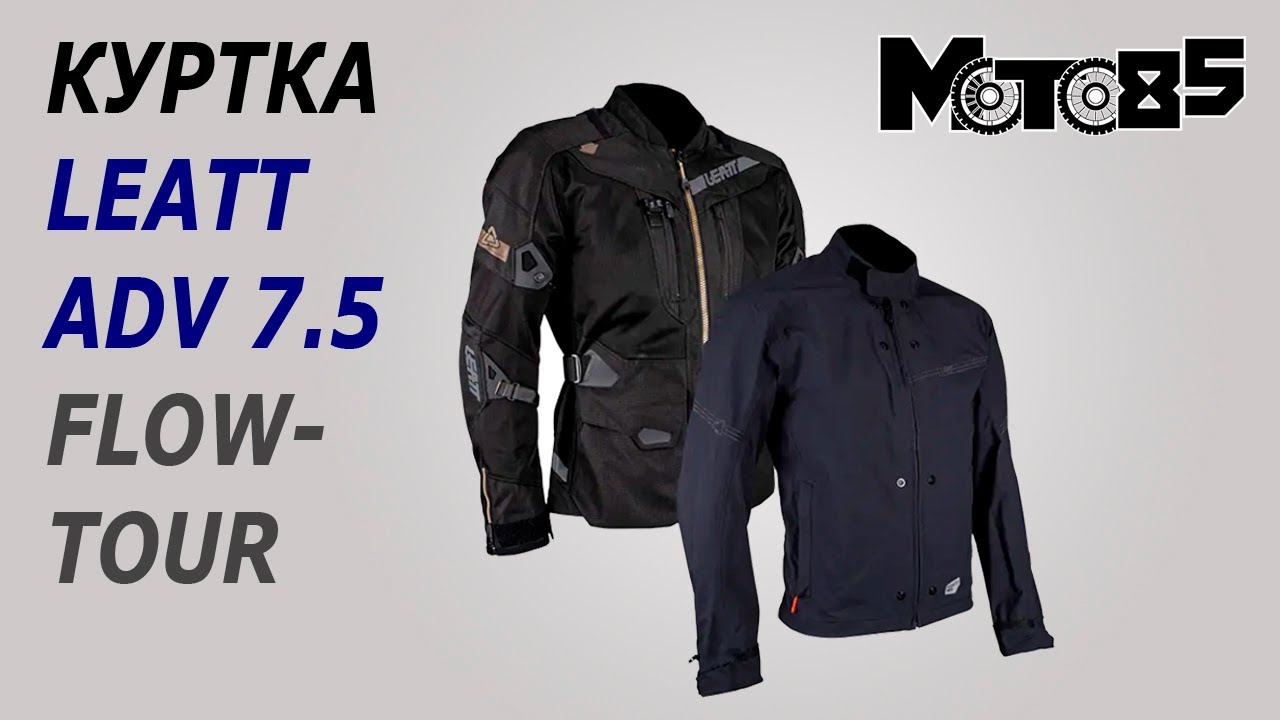 Куртка Leatt ADV FlowTour 7.5 Jacket.