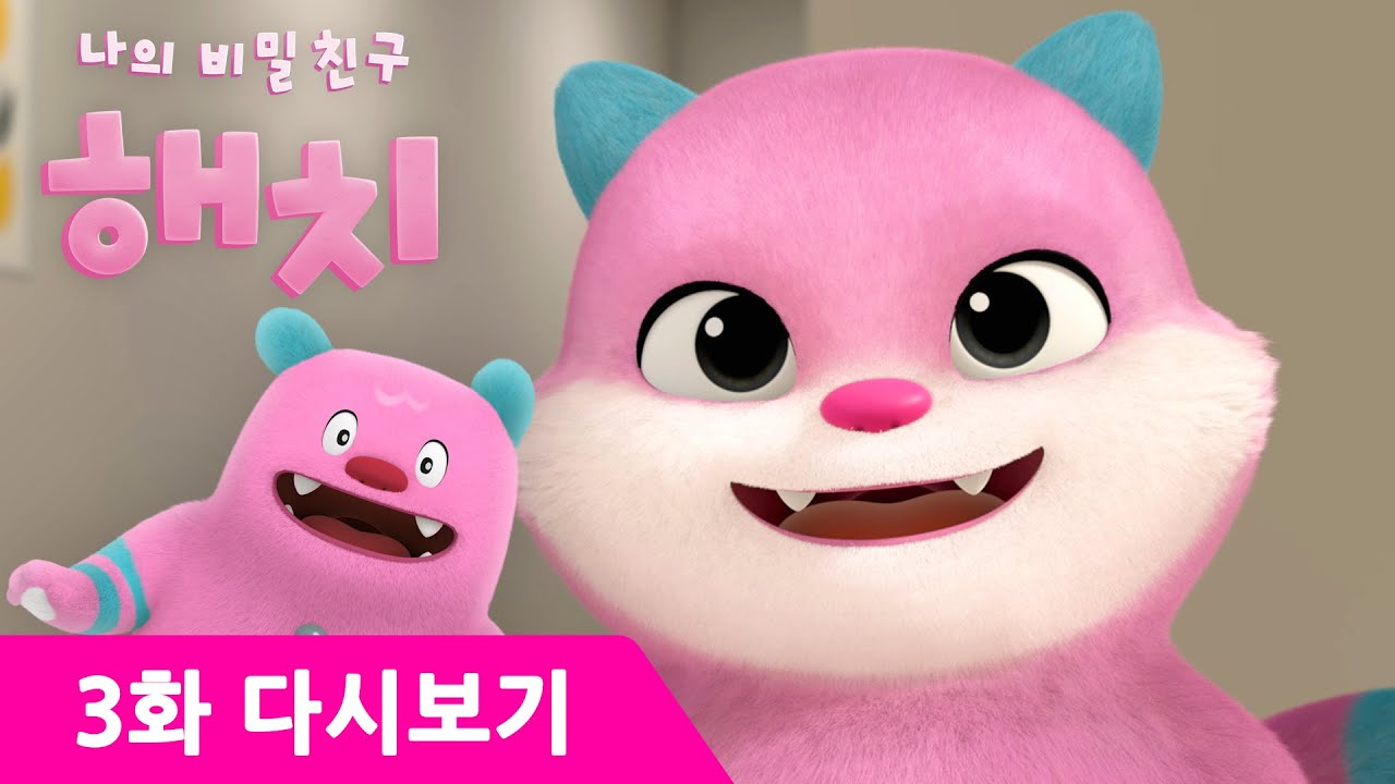 나의 비밀친구 해치 3화 | 전학생 | 유튜브 최초 공개 | 선계의 공주가 전학을 왔다
