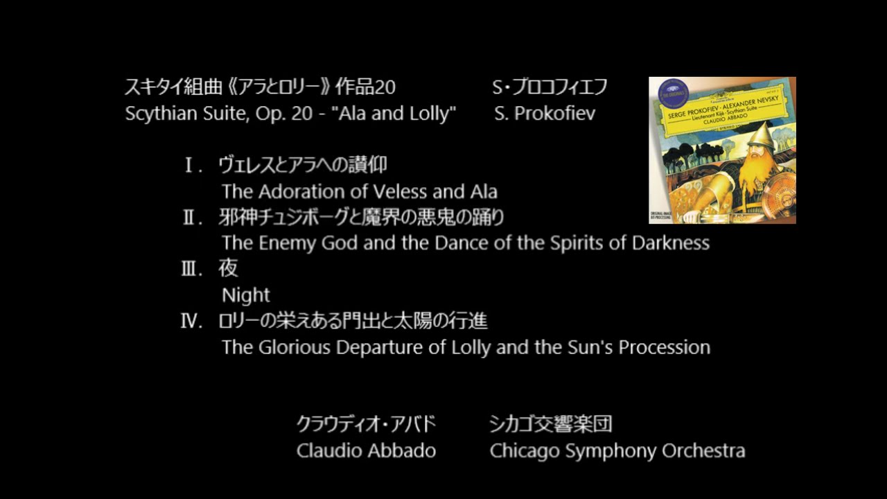 スキタイ組曲 《アラとロリー》 Scythian Suite, Op. 20 - 