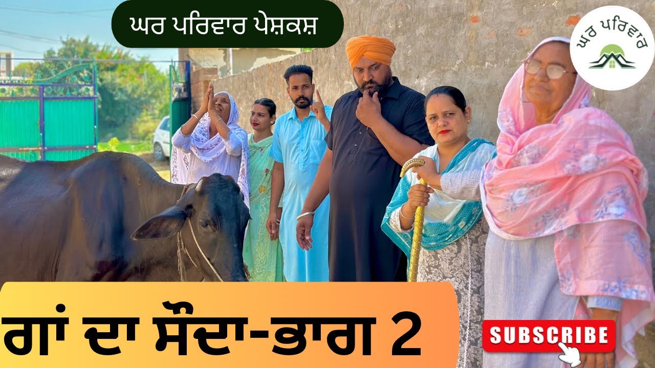 ਗਾਂ ਦਾ ਸੌਦਾ-ਭਾਗ 2 | gau da sauda | new punjabi movies2024|punjabi short video@GHARPARIVARMANSA