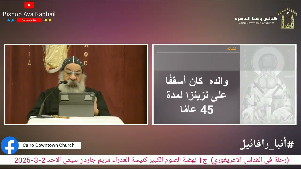 (رحلة في القداس الاغريغوري)ج1 #أنبا_رافائيل نهضة الصوم الكبير ك العذراء بجاردن سيتي الأحد 2ـ3ـ2025