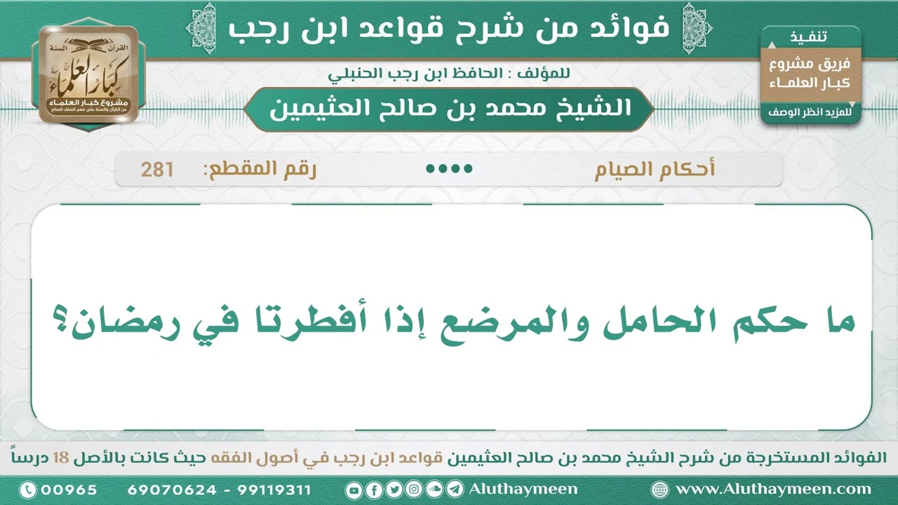 281 - ما حكم الحامل والمرضع إذا أفطرتا في رمضان؟ قواعد ابن رجب - ابن عثيمين