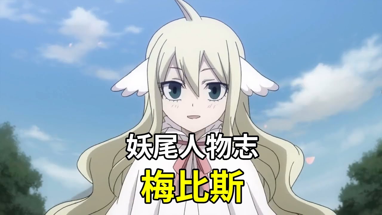 【妖精的尾巴人物志】梅比斯·维维亚米利欧 - 妖精尾巴初代会长 | 人称“妖精军师”的可爱小萝莉