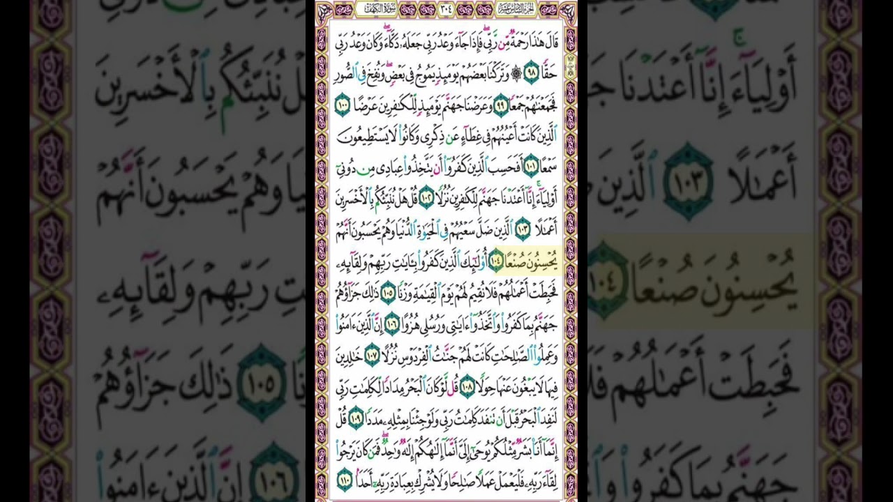 صفحة 304 من القرآن الكريم بصوت القارئ الشيخ ميثم التمار