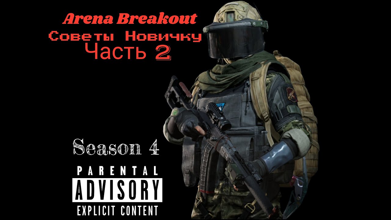 Arena Breakout | Советы новичкам Часть 2