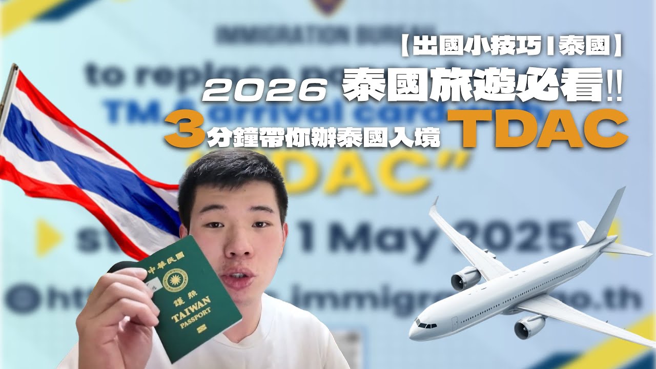 【出國小技巧｜泰國🇹🇭】 2026 泰國旅遊必看‼️3分鐘帶你辦泰國入境 TDAC｜阿仁學長旅遊誌
