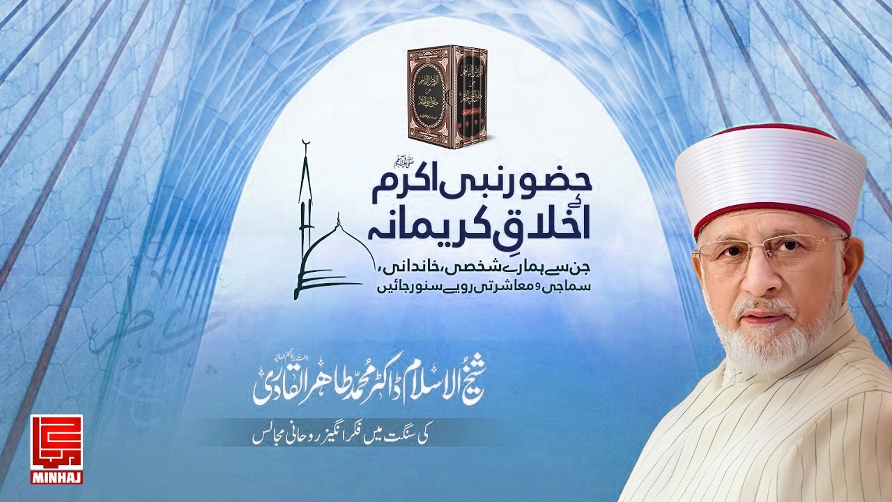 Huzoor Nabi Akram ﷺ ke Akhlaq e Karimana | Part 7 | Dr Tahir ul Qadri | Ramadan Bayan 2026