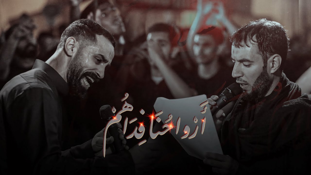 أروحنا فداهم | الرادودين طاهر الدرازي وعلي عباس الدرازي