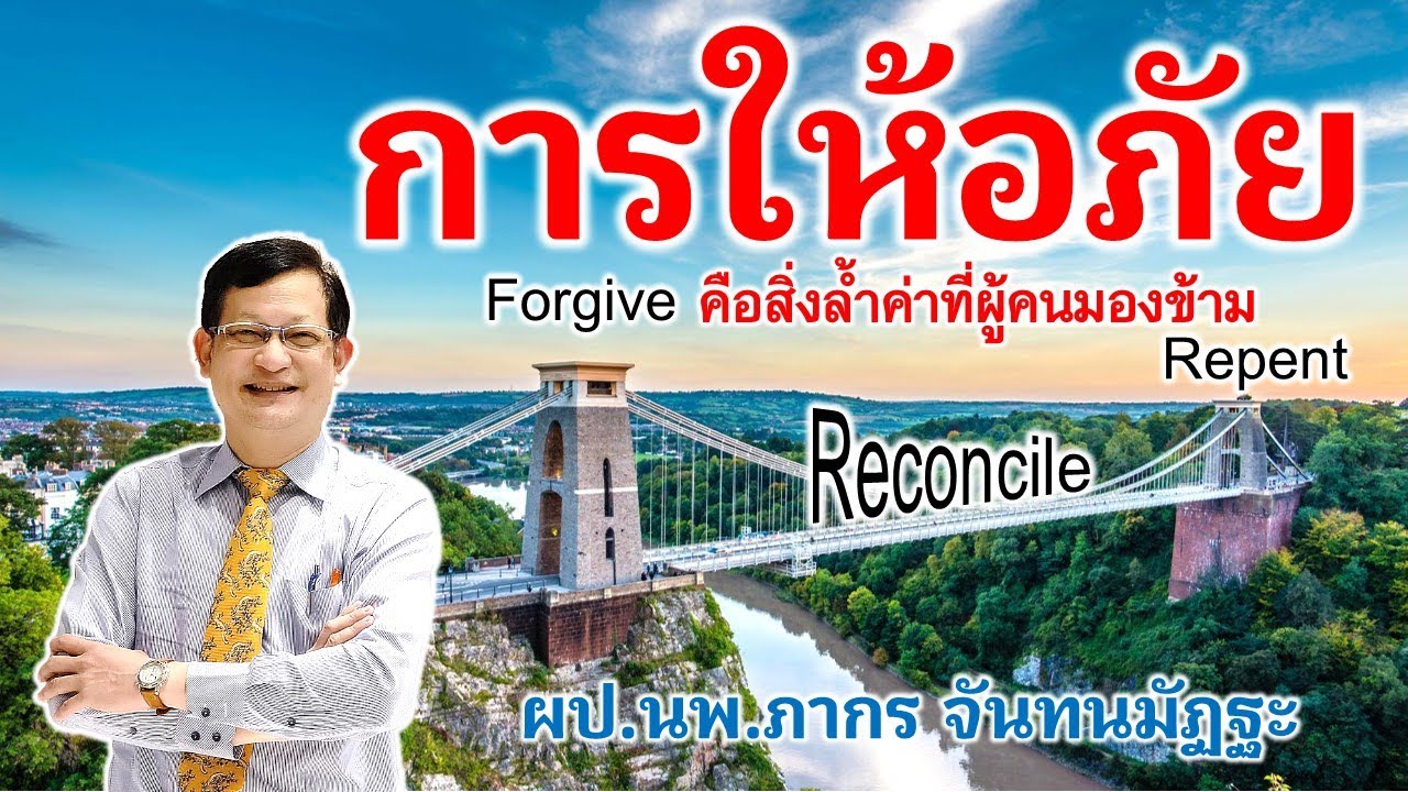 การให้อภัย คือสิ่งล้ำค่าที่ผู้คนมองข้าม
