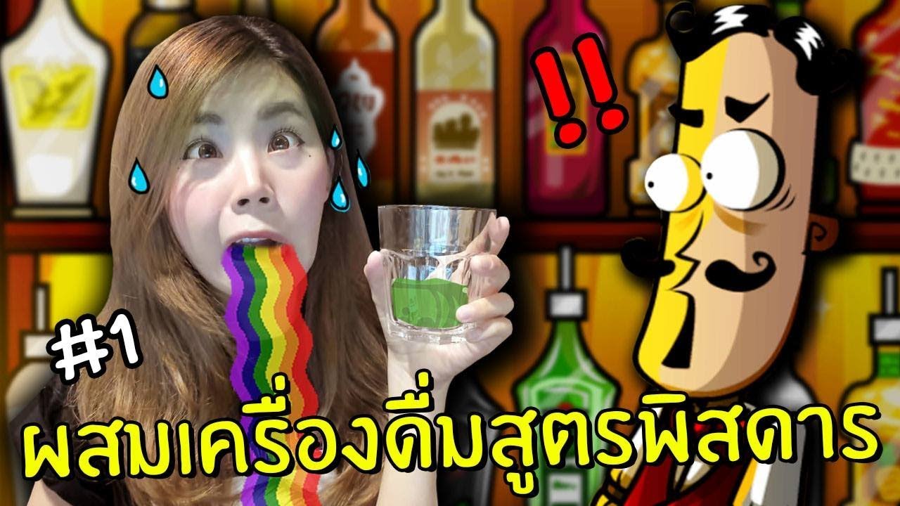 ผสมน้ำสุดแปลก #1 | Bartender the celebs mix